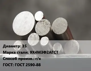 Круг стальной 35 Сталь: 9Х4М3Ф2АГСТ г/к ГОСТ: ГОСТ 2590-88